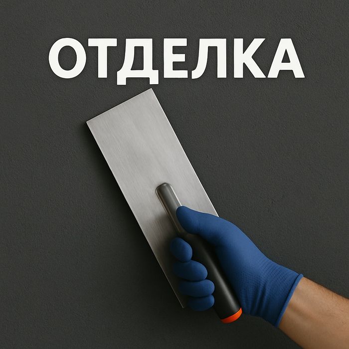 Шпаклёвка, откосы, покраска, декоративка — без халтуры!