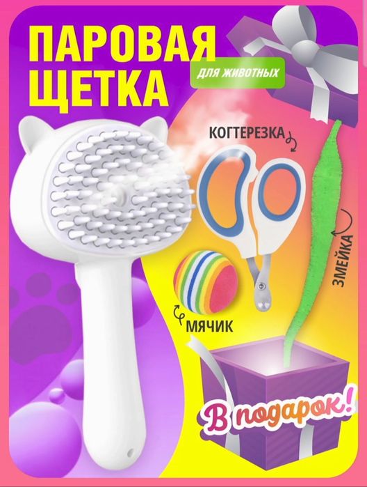 Паровая щётка для живoтных