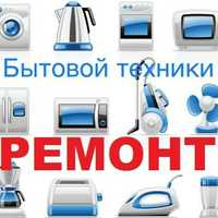 Ремонт бытовых техник качественно 100% | VINT-SERVIS