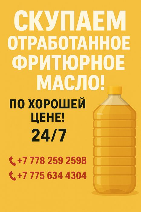 Скупаем отработанное фритюрное масло