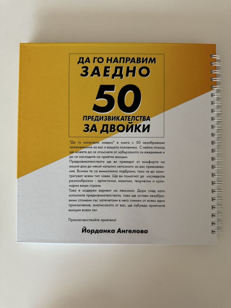 Албум с 50 предизвикателства за двойки