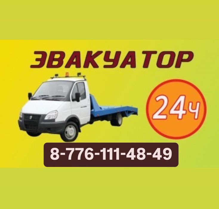 Эвакуатор дёшево,быстро!