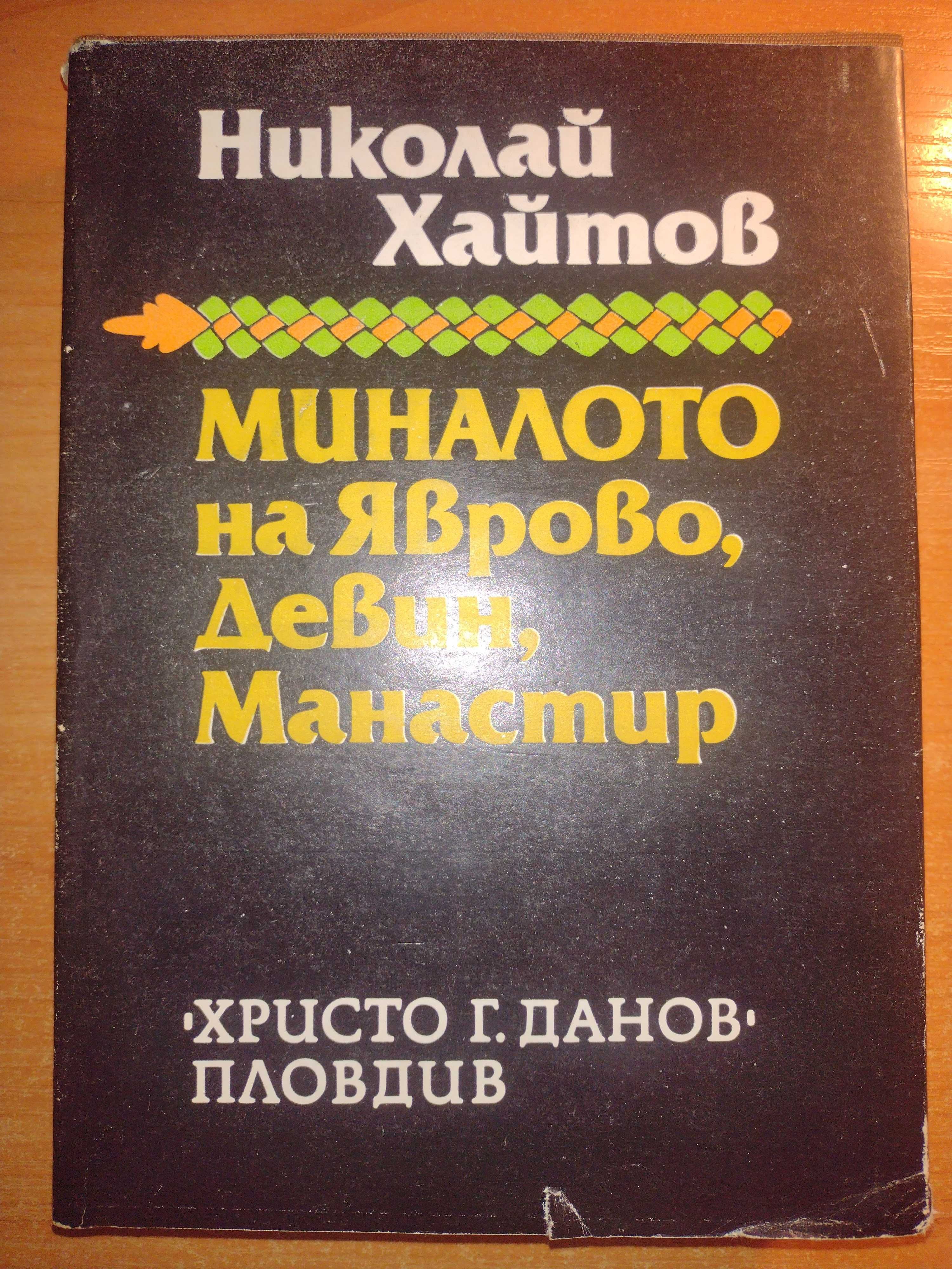 Книги с автограф от Николай Хайтов