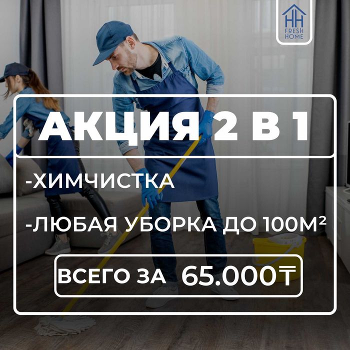 Клининг (Акция: Химчистика + Любая уборка до 100м2)
