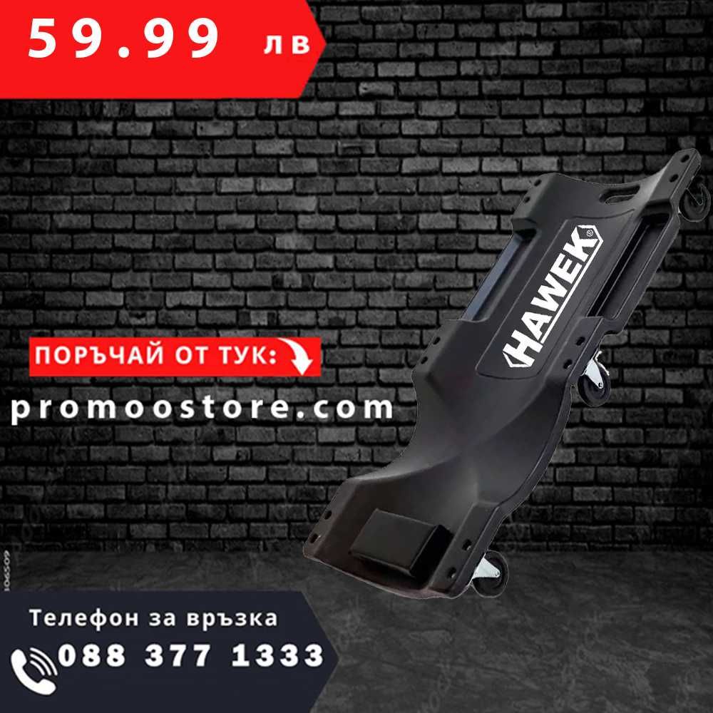 НЕМСКА Автомоньорска лежанка HAWEK , HW-1043 + ЛЕД ФЕНЕР