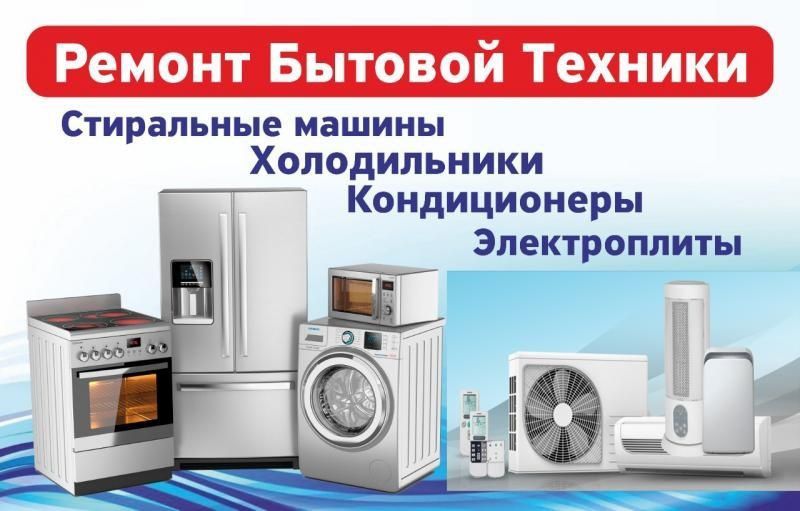Ремонт стиральных машини, холодильников и кондиционеров