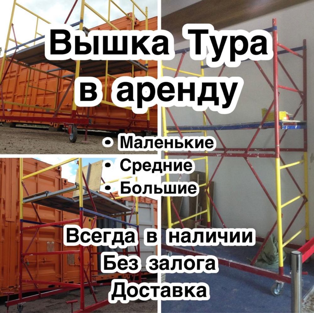 Вышка тура леса аренда