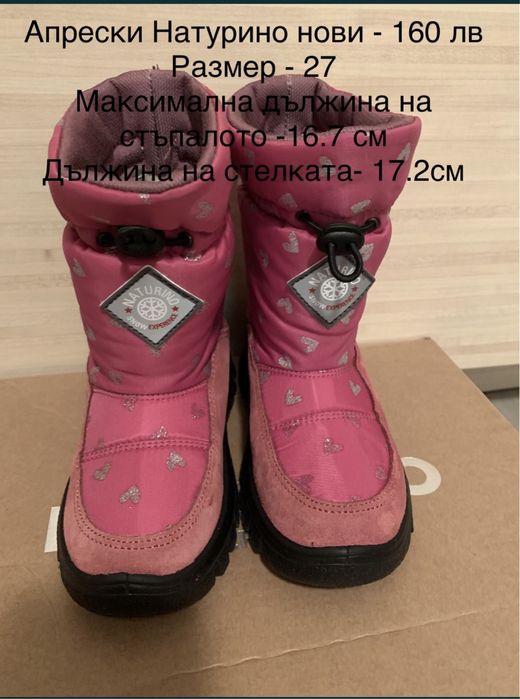 Апрески Натурино нови, размер 27