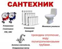 ОтоплениеСантехник