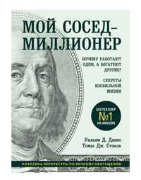 Мой сосед – миллионер. Почему работают одни, а богатеют