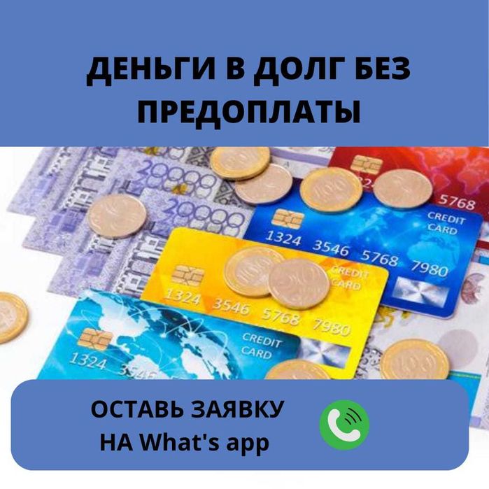 Міндет| Ақша| Без предоплат| Деньги под процент Қарыз| Деньги в долг