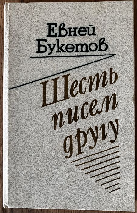 Шесть писем другу