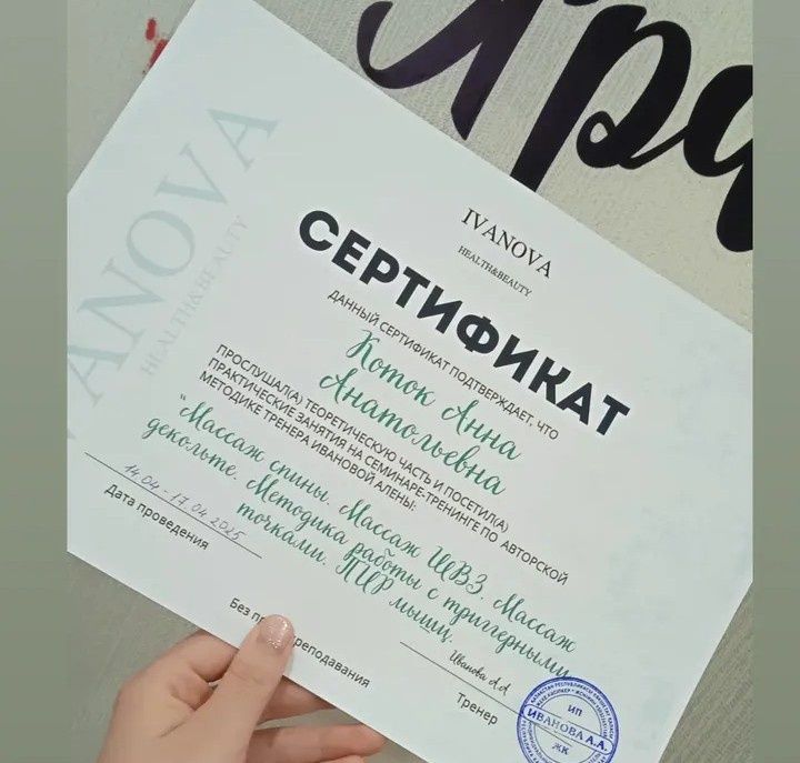 Сертифицированный специалист по массажу.