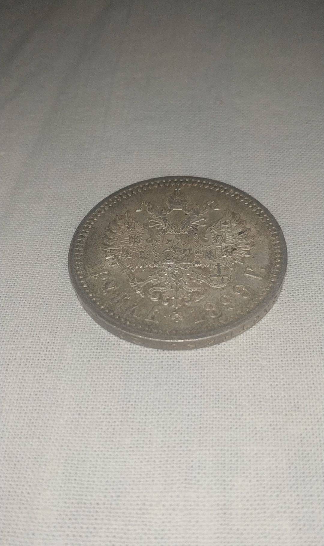 Монета 1 рубль 1899 года