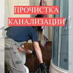 Услуги сантехника. Прочистка канализации