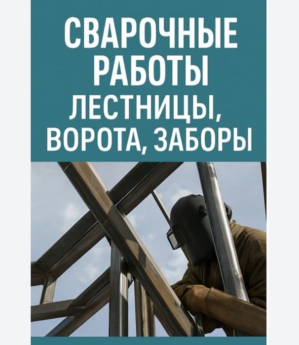 Лестницы Ворота Заборы Перила Навесы Решотки