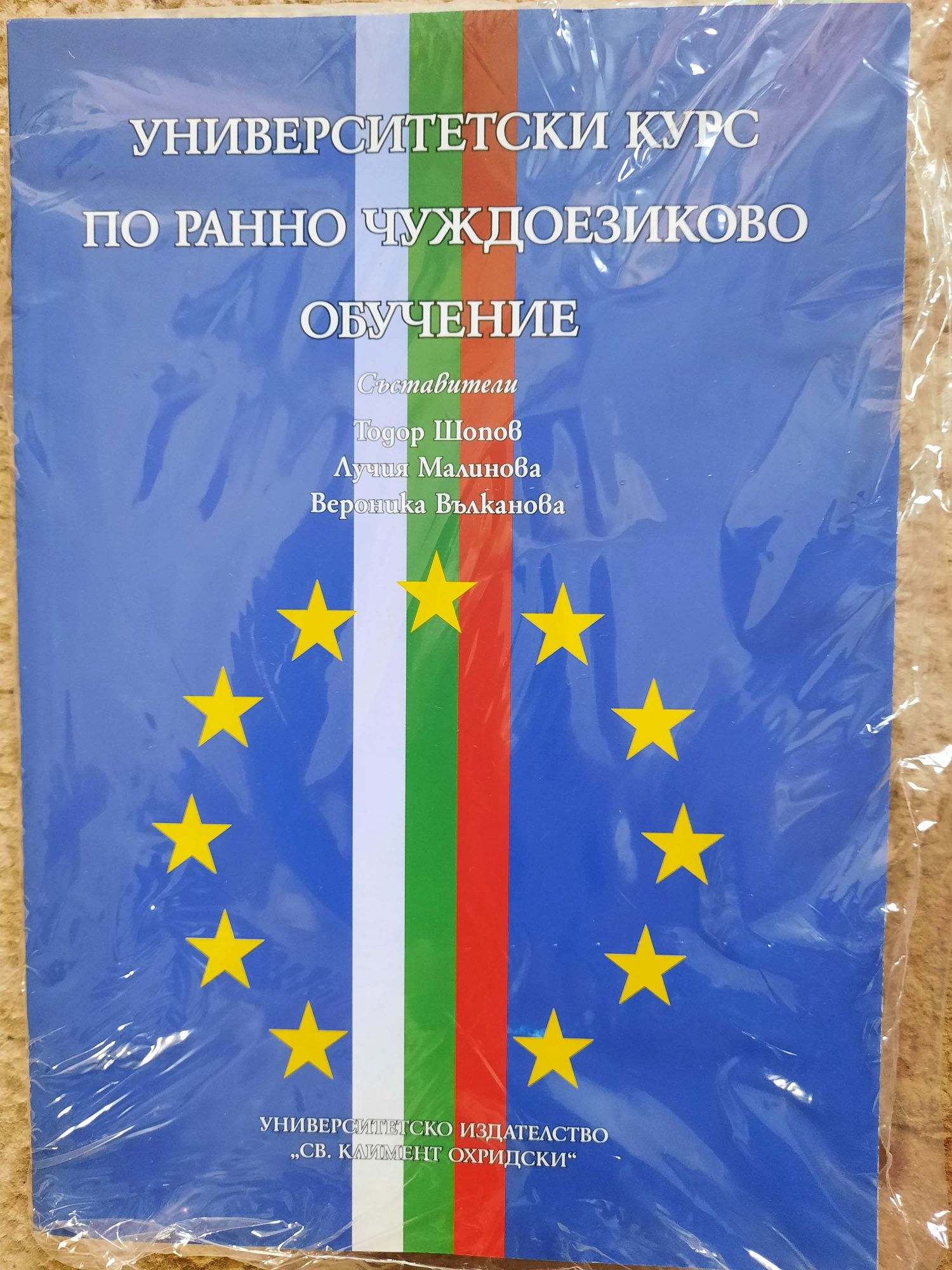 Университетски курс по ранно чуждоезиково обучение