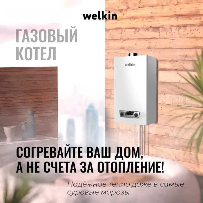 Внимание!!! Срочно Супер Цена.‼️‼️ Газовый котел Welkin Magnus 20 кВт