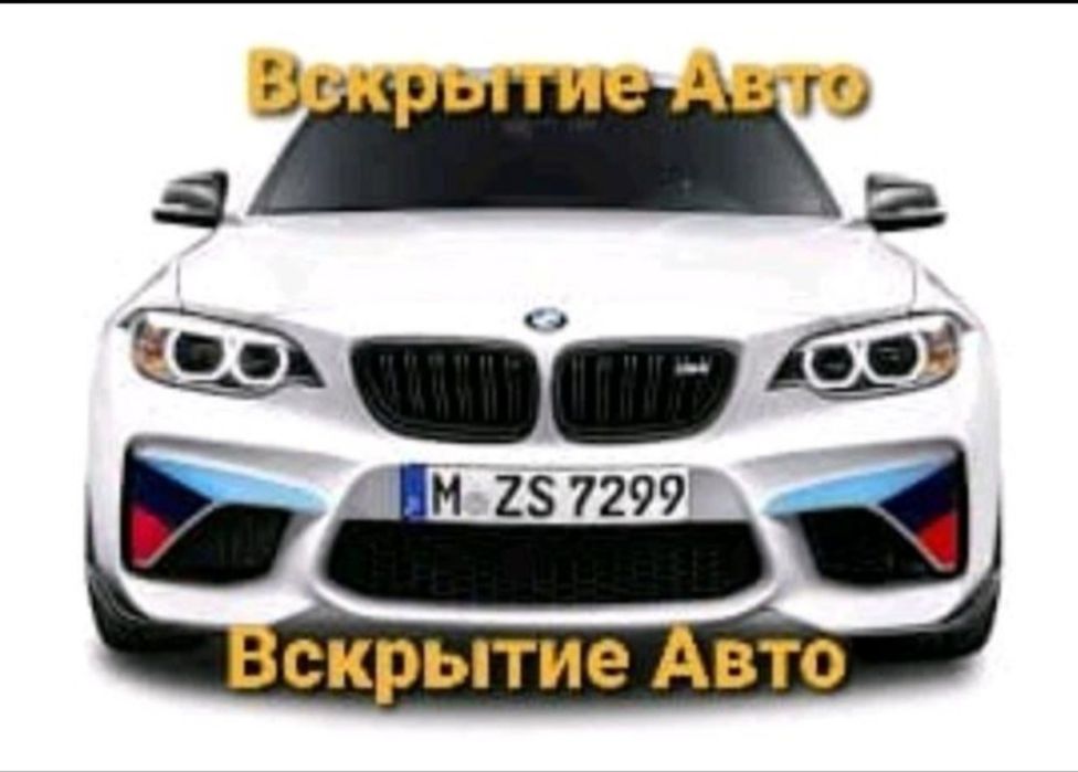 Вскрытие авто замков, изготовление ключей