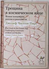 Джозеф Чилтос Пирс - Трещина в космическом яйце (новая)