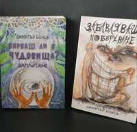 Продавам две книги Забавляващ побъркване и Вярваш ли в чудовища ?