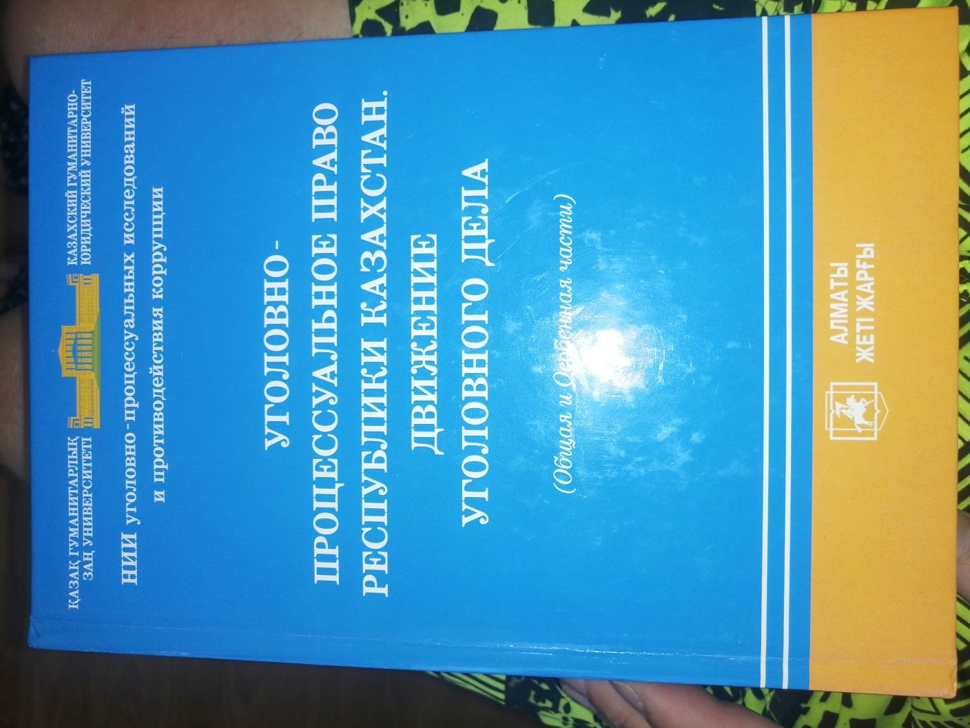 Уголовно-процессуальное право Республики Казахстан