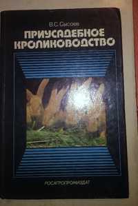 В. С. Сысоев Приусадебное кролиководство.