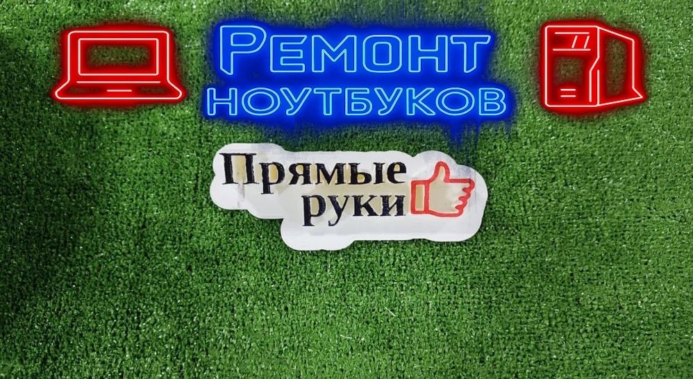 Ремонт компьютеров и ноутбуков — «Прямые руки» | Принтеры, пайка.