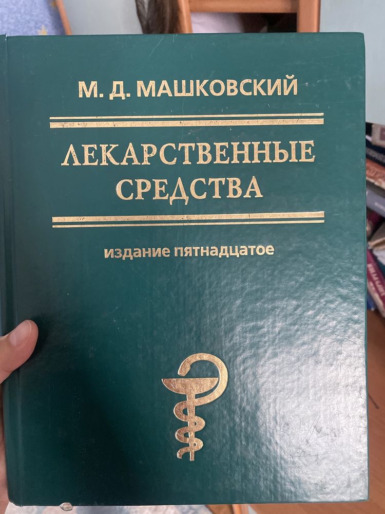 Книга « Лекарственные средства» М.Д.Машковский