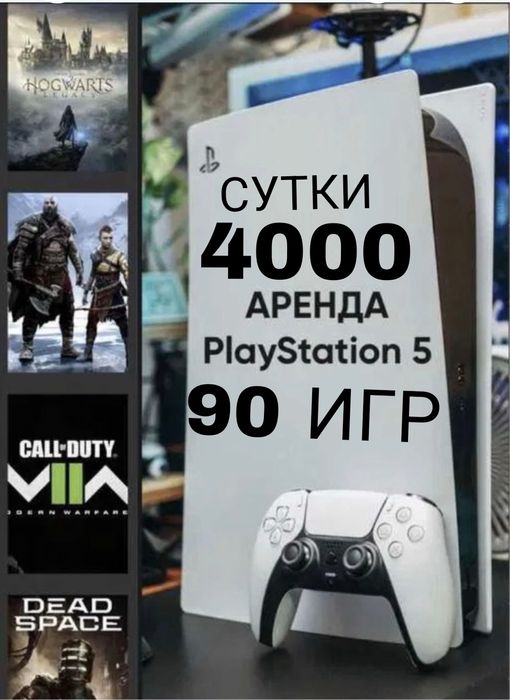 Аренда Playstation 5