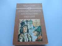 Приключенията на Родерик Рандъм-избрани книги за деца и юноши