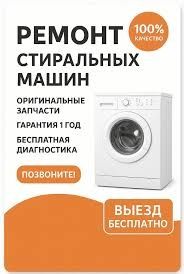 Ремонт, Стиральных,Сушильных, Посудомоечных Машин, на выезд