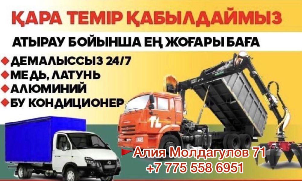 Қара темір қабылдаймыз 24/7