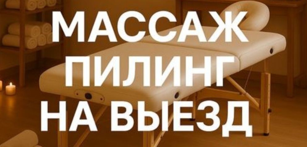 Массаж только на выезд Акция
