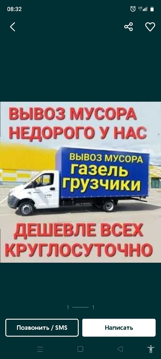 Газель Вывоз мусора и стр отходы,старый мебели есть грузчики