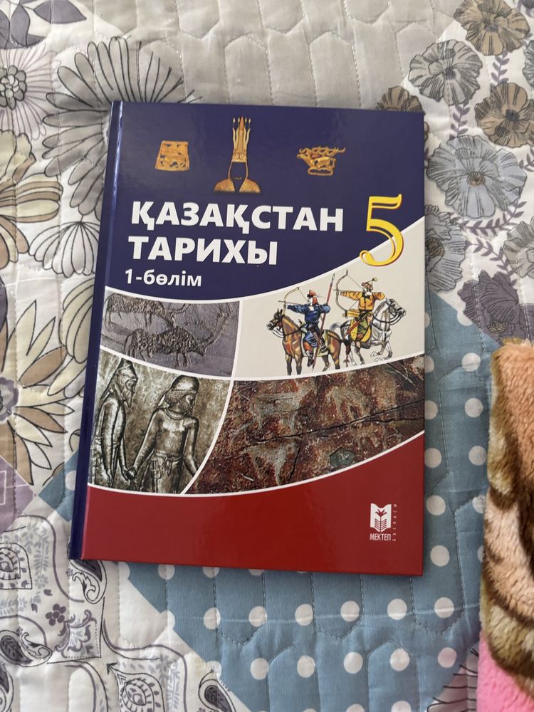 Книга К тарих 5 класс 1 часть