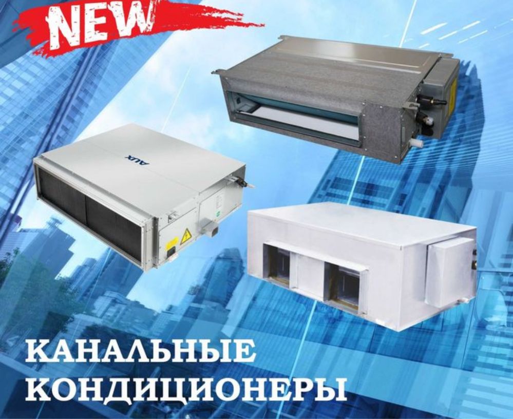 Канальный кондиционер AUX 60