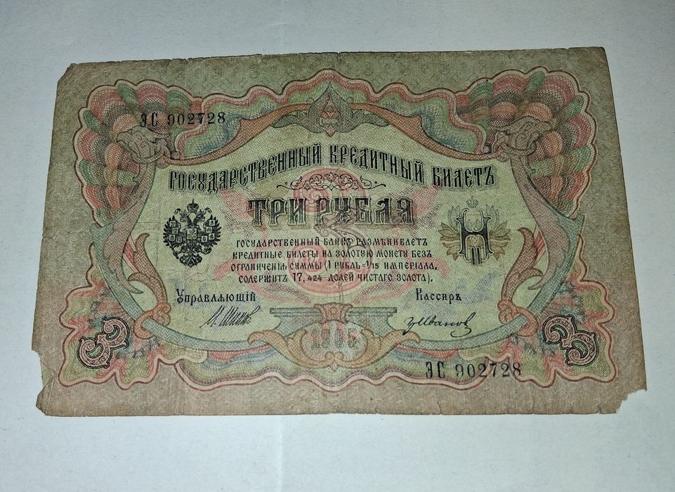Bancnotă 3 Ruble 1905