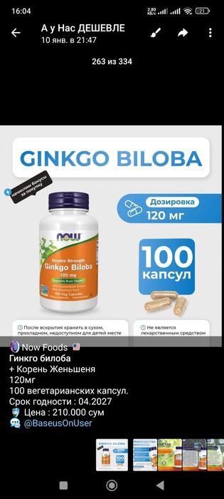 Now Foods Kelp, Цинк Глюкозамин, Таурин, Гинкго Билоба, B6