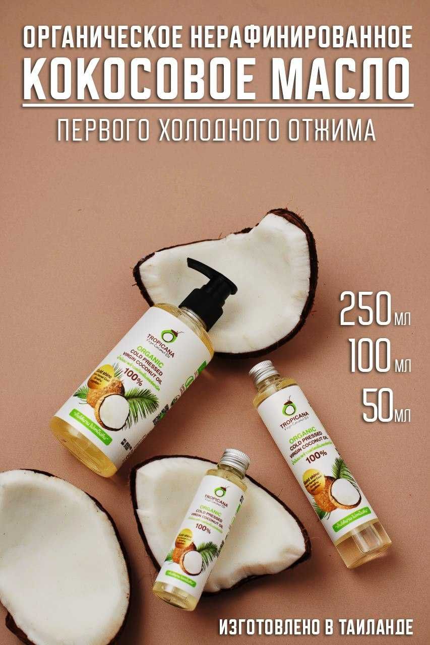 Кокосовое масло нерафинированное 100% натуральное Tropicana Oil 250 мл