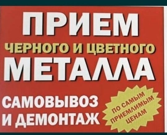 Металлом  самовывоз
