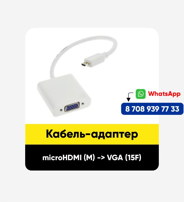 Кабель-адаптер microHDMI (M) -> VGA (15F). Новый. В упаковке.