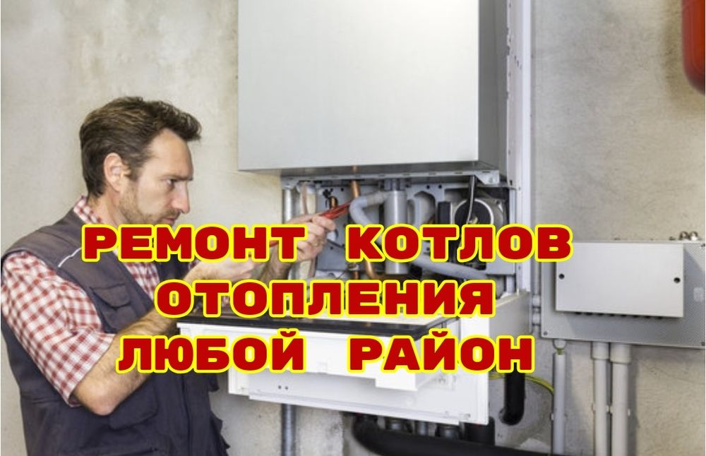 Ремонт котлов любой модели. Диагностика профилактика котла отопления