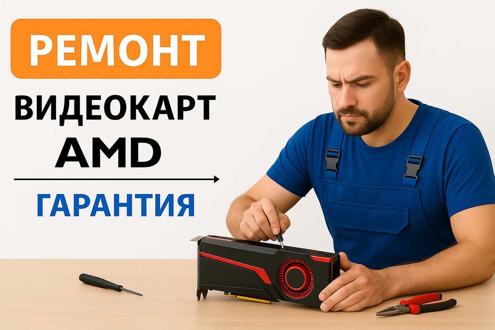 Ремонт видео-карт AMD Radeon