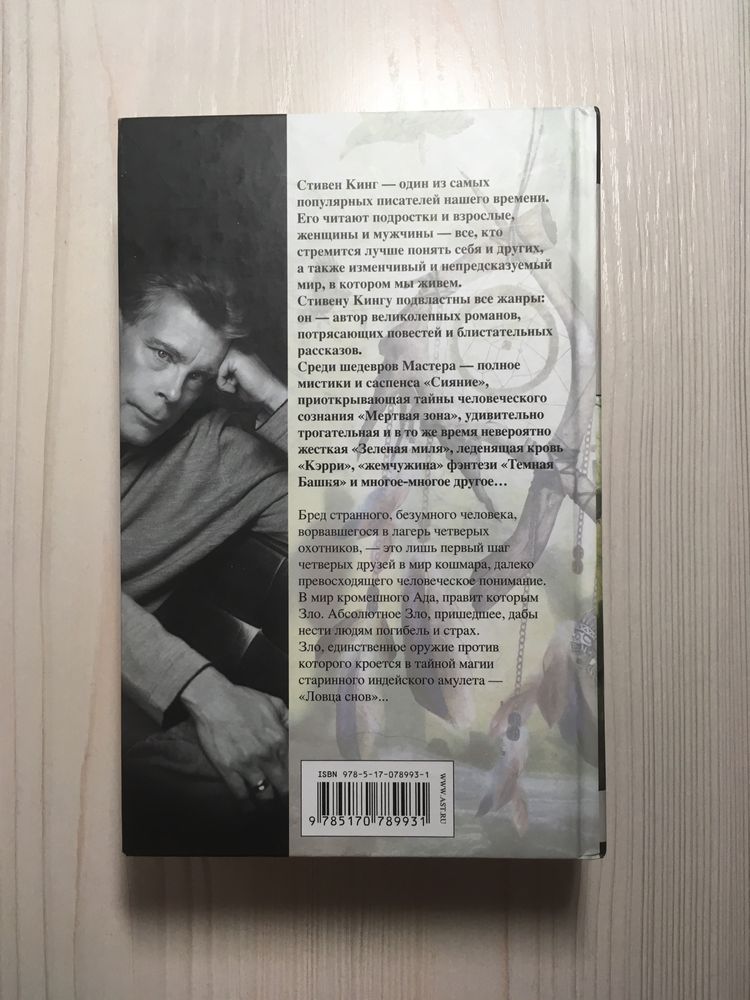 Книга «Ловец снов»