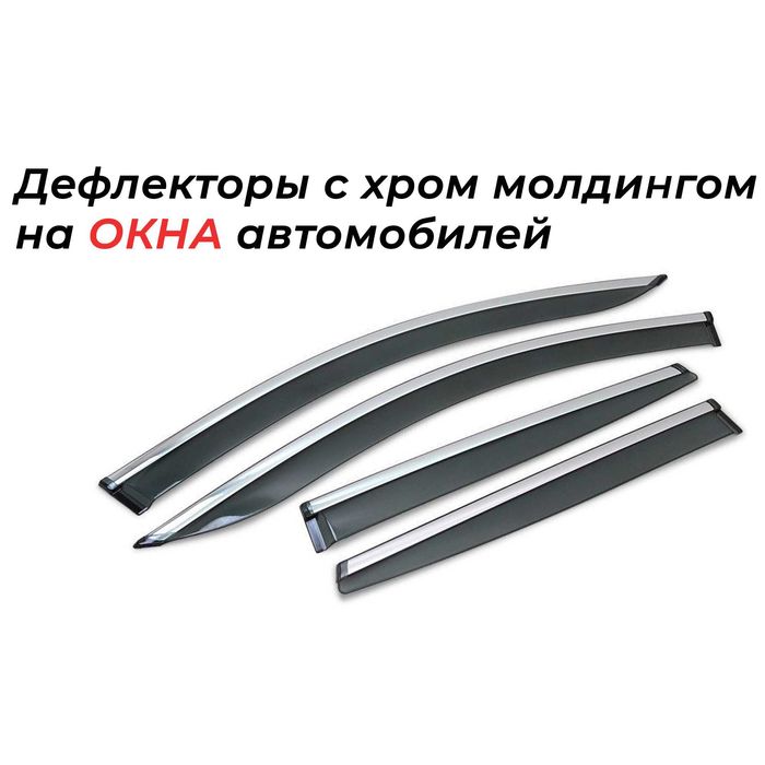 Ветровики с никелем на окна автомобиля Астана