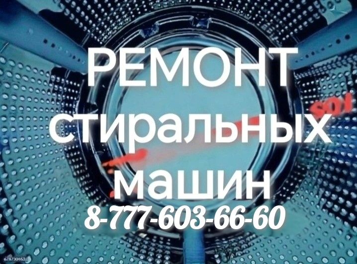 Ремонт установка стиральных машин