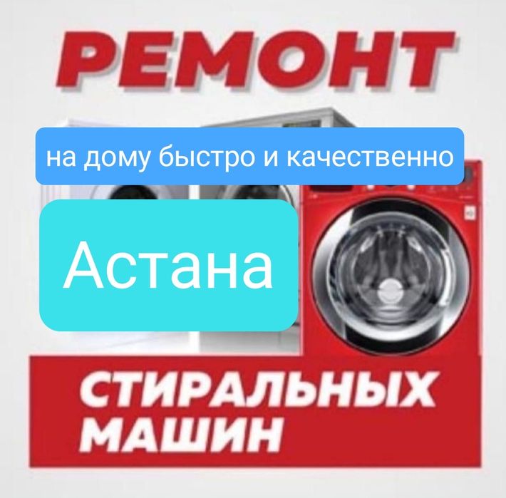 Срочный ремонт стиральных машин Приезд за 1 час Астана