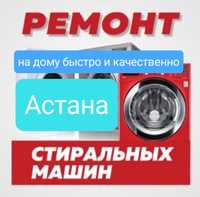 Ремонт стиральных машин Гарантия 100% Астана
