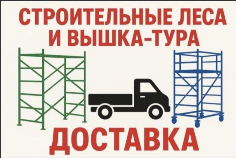 В аренду строительные леса , прокат вышки туры